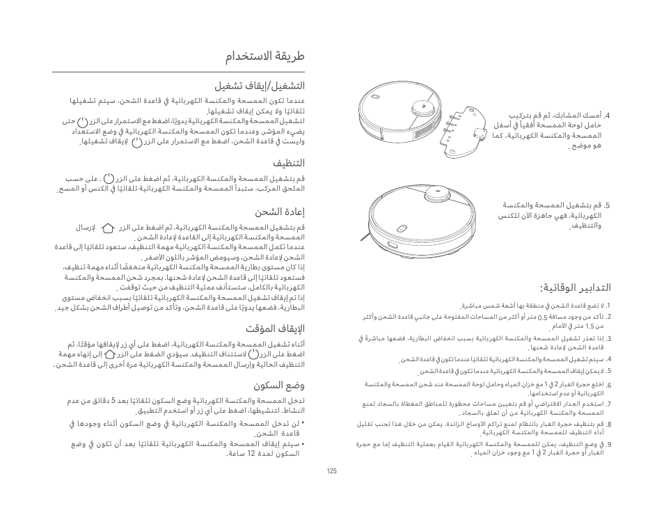 ماﺪﺨﺘﺳﻻا ﺔﻘﻳﺮﻃ, ﺔﻴﺋﺎﻗﻮﻟا ﺮﻴﺑاﺪﺘﻟا, ﺖﻗﺆﻤﻟا فﺎﻘﻳﻹا | نﻮﻜﺴﻟا ﻊﺿو, ﻞﻴﻐﺸﺗ فﺎﻘﻳإ/ﻞﻴﻐﺸﺘﻟا, ﻒﻴﻈﻨﺘﻟا, ﻦﺤﺸﻟا ةدﺎﻋإ | Xiaomi Mi Robot Vacuum-Mop P User Manual | Page 127 / 225