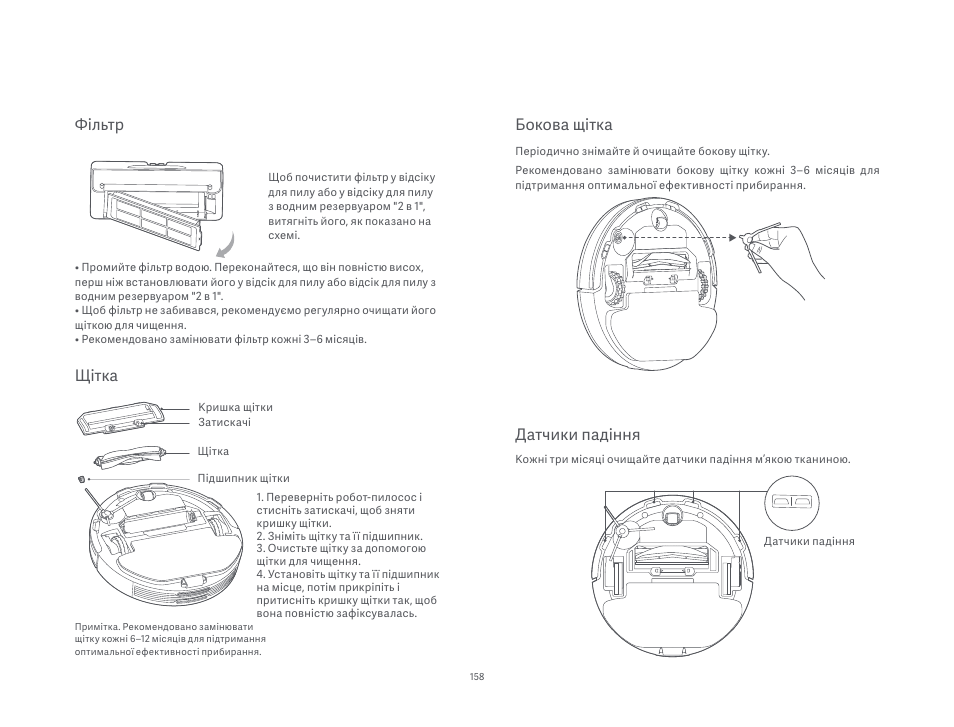 Бокова щітка, Датчики падіння, Фільтр | Щітка | Xiaomi Mi Robot Vacuum-Mop P User Manual | Page 160 / 225