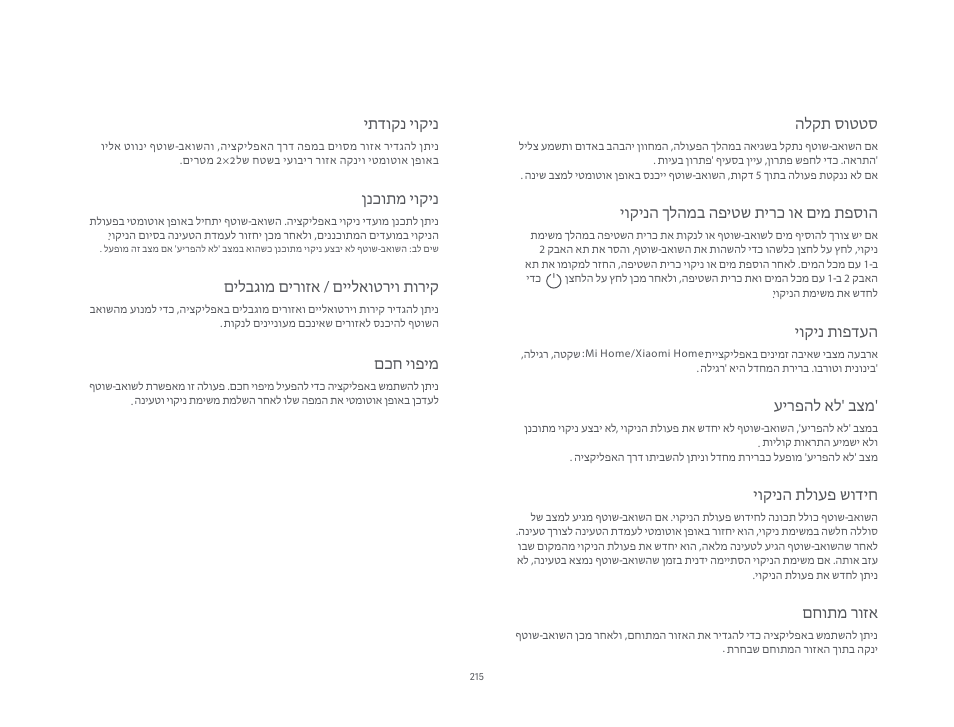 הלקת סוטטס, יוקינ תופדעה, עירפהל אל' בצמ | יוקינה תלועפ שודיח, יוקינה ךלהמב הפיטש תירכ וא םימ תפסוה, םחותמ רוזא, יתדוקנ יוקינ, ןנכותמ יוקינ, םילבגומ םירוזא / םיילאוטריו תוריק, םכח יופימ | Xiaomi Mi Robot Vacuum-Mop P User Manual | Page 217 / 225