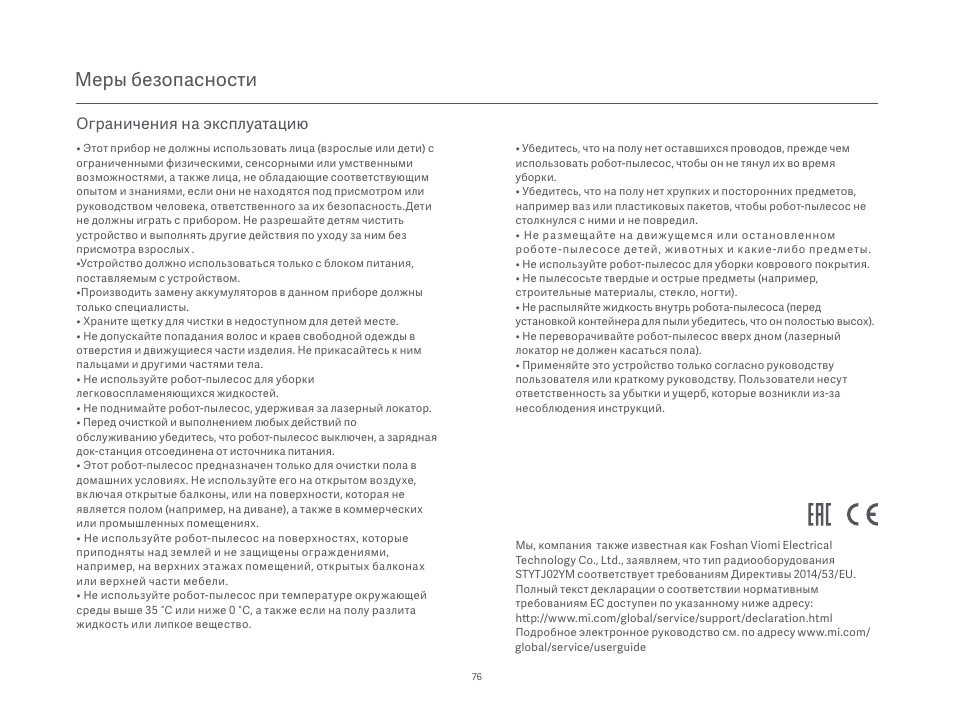 Меры безопасности, Ограничения на эксплуатацию | Xiaomi Mi Robot Vacuum-Mop P User Manual | Page 78 / 225