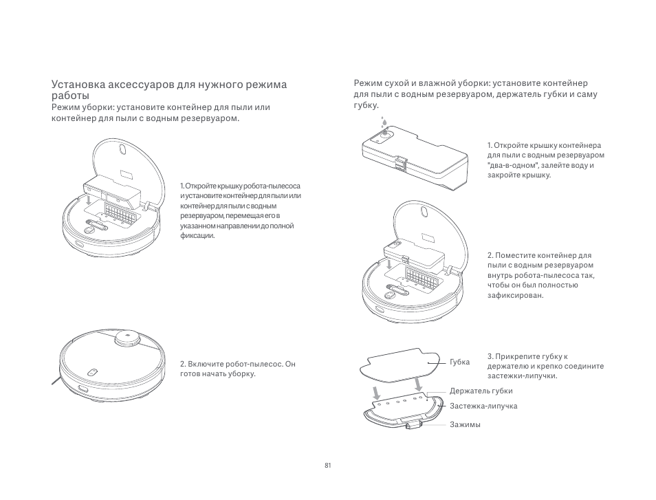 Установка аксессуаров для нужного режима работы | Xiaomi Mi Robot Vacuum-Mop P User Manual | Page 83 / 225