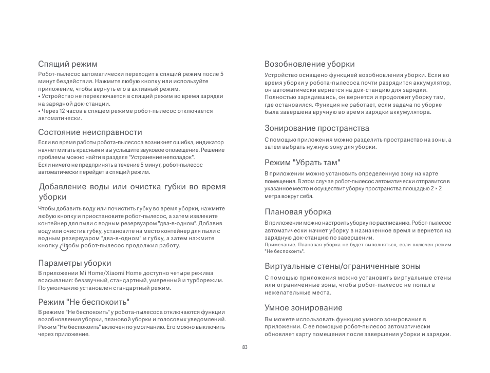 Состояние неисправности, Параметры уборки, Режим "не беспокоить | Возобновление уборки, Спящий режим, Добавление воды или очистка губки во время уборки, Зонирование пространства, Режим "убрать там, Плановая уборка, Виртуальные стены/ограниченные зоны | Xiaomi Mi Robot Vacuum-Mop P User Manual | Page 85 / 225