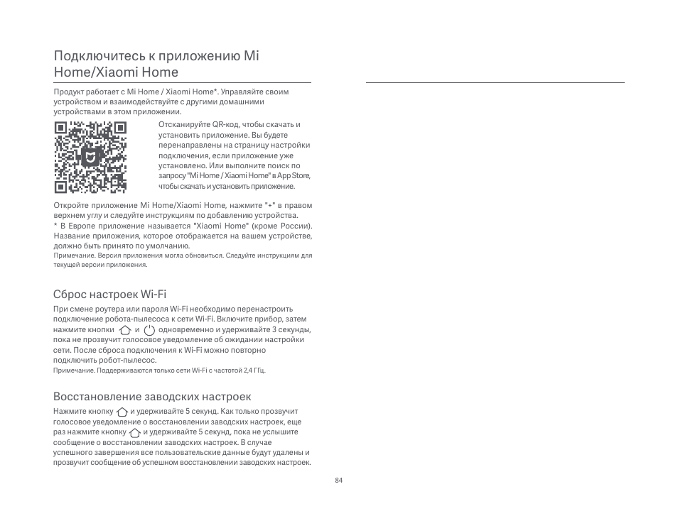 Подключитесь к приложению mi home/xiaomi home, Восстановление заводских настроек, Сброс настроек wi-fi | Xiaomi Mi Robot Vacuum-Mop P User Manual | Page 86 / 225
