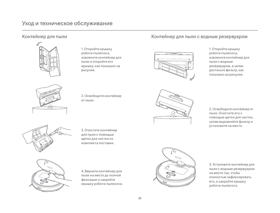 Уход и техническое обслуживание, Контейнер для пыли, Контейнер для пыли с водным резервуаром | Xiaomi Mi Robot Vacuum-Mop P User Manual | Page 87 / 225