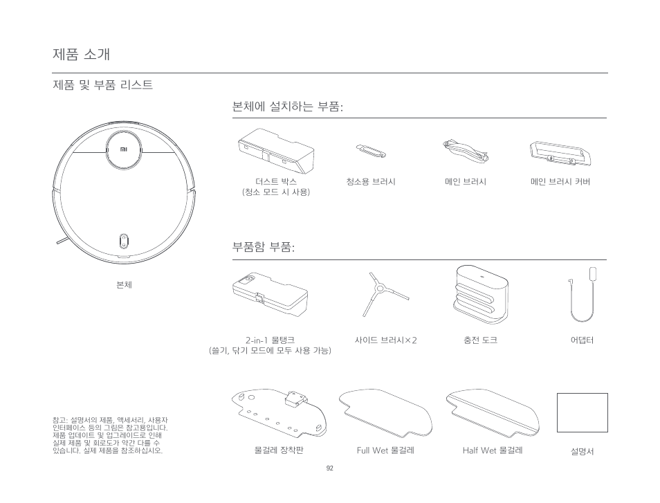 제품 소개, 제품 및 부품 리스트 본체에 설치하는 부품: 부품함 부품 | Xiaomi Mi Robot Vacuum-Mop P User Manual | Page 94 / 225