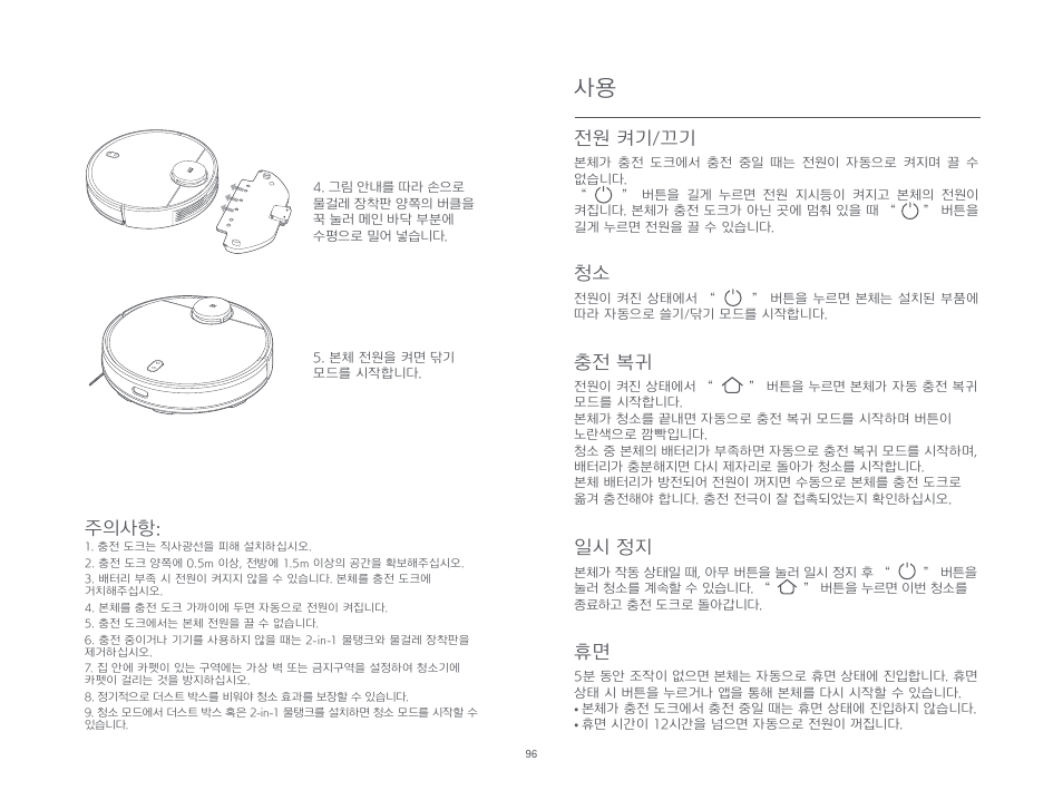 주의사항, 일시 정지, 전원 켜기/끄기 | 충전 복귀 | Xiaomi Mi Robot Vacuum-Mop P User Manual | Page 98 / 225