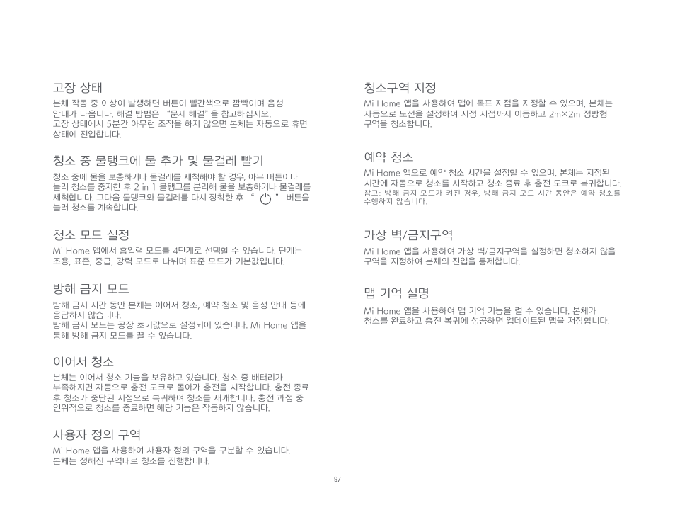 고장 상태, 청소 모드 설정, 방해 금지 모드 | 이어서 청소, 청소 중 물탱크에 물 추가 및 물걸레 빨기, 사용자 정의 구역, 청소구역 지정, 예약 청소, 가상 벽/금지구역, 맵 기억 설명 | Xiaomi Mi Robot Vacuum-Mop P User Manual | Page 99 / 225