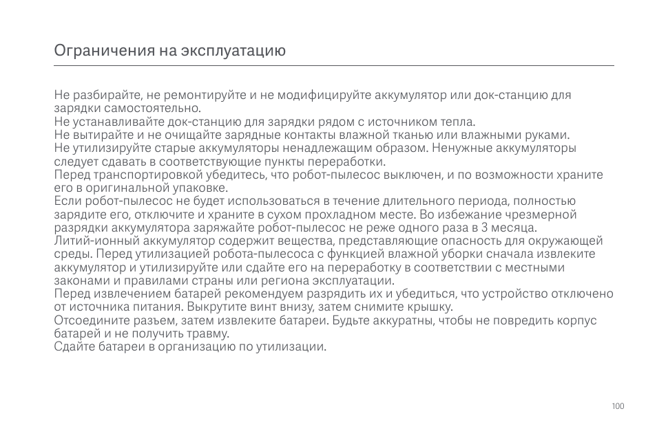 Ограничения на эксплуатацию | Xiaomi Mi Robot Vacuum-Mop 2 Pro+ User Manual | Page 101 / 219