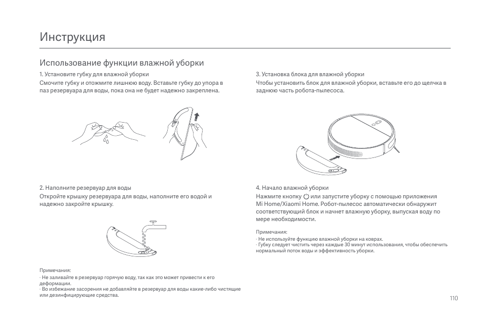 Инструкция, Использование функции влажной уборки | Xiaomi Mi Robot Vacuum-Mop 2 Pro+ User Manual | Page 111 / 219