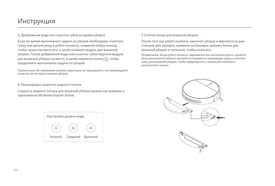 Инструкция | Xiaomi Mi Robot Vacuum-Mop 2 Pro+ User Manual | Page 112 / 219