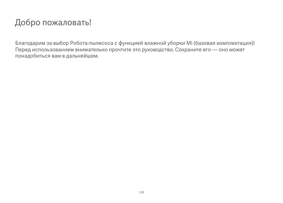 Добро пожаловать | Xiaomi Mi Robot Vacuum-Mop Essential User Manual | Page 111 / 327