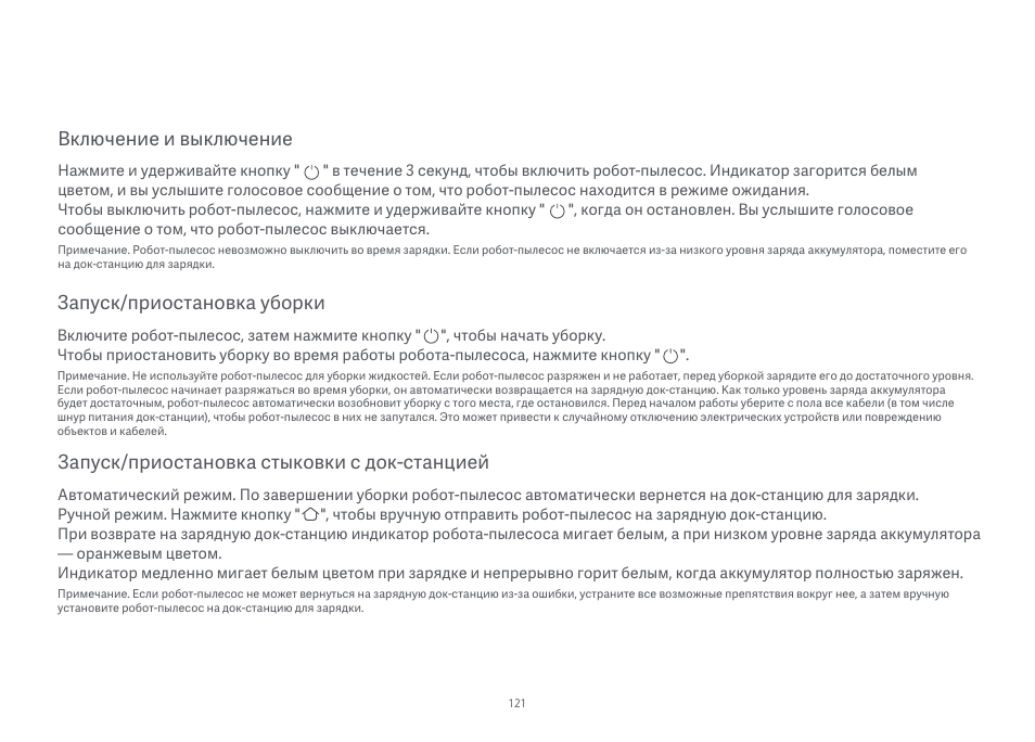 Запуск/приостановка уборки, Включение и выключение, Запуск/приостановка стыковки с док-станцией | Xiaomi Mi Robot Vacuum-Mop Essential User Manual | Page 123 / 327