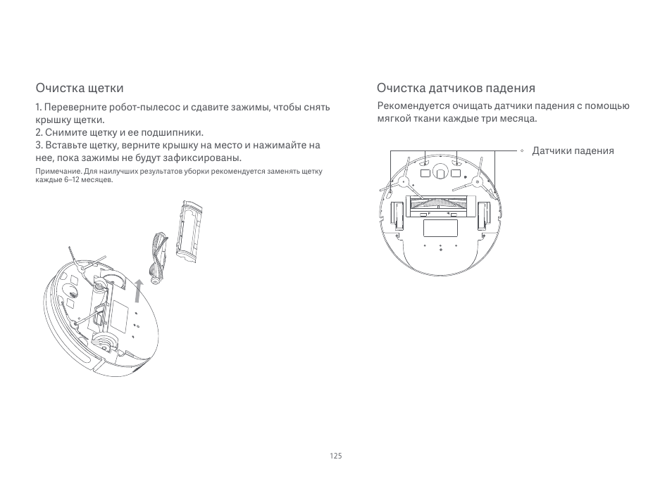 Очистка щетки, Очистка датчиков падения | Xiaomi Mi Robot Vacuum-Mop Essential User Manual | Page 127 / 327