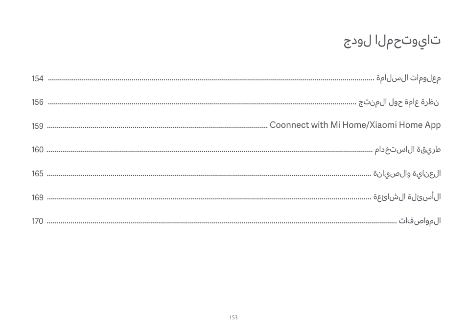 جدول المحتويات | Xiaomi Mi Robot Vacuum-Mop Essential User Manual | Page 155 / 327