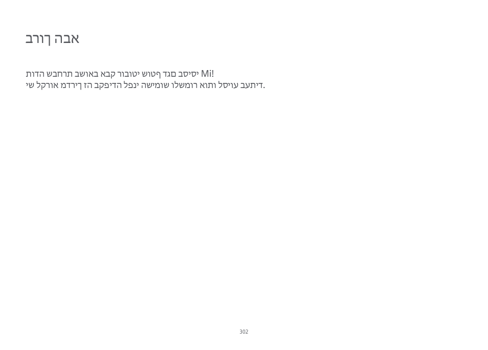 ברוך הבא | Xiaomi Mi Robot Vacuum-Mop Essential User Manual | Page 305 / 327