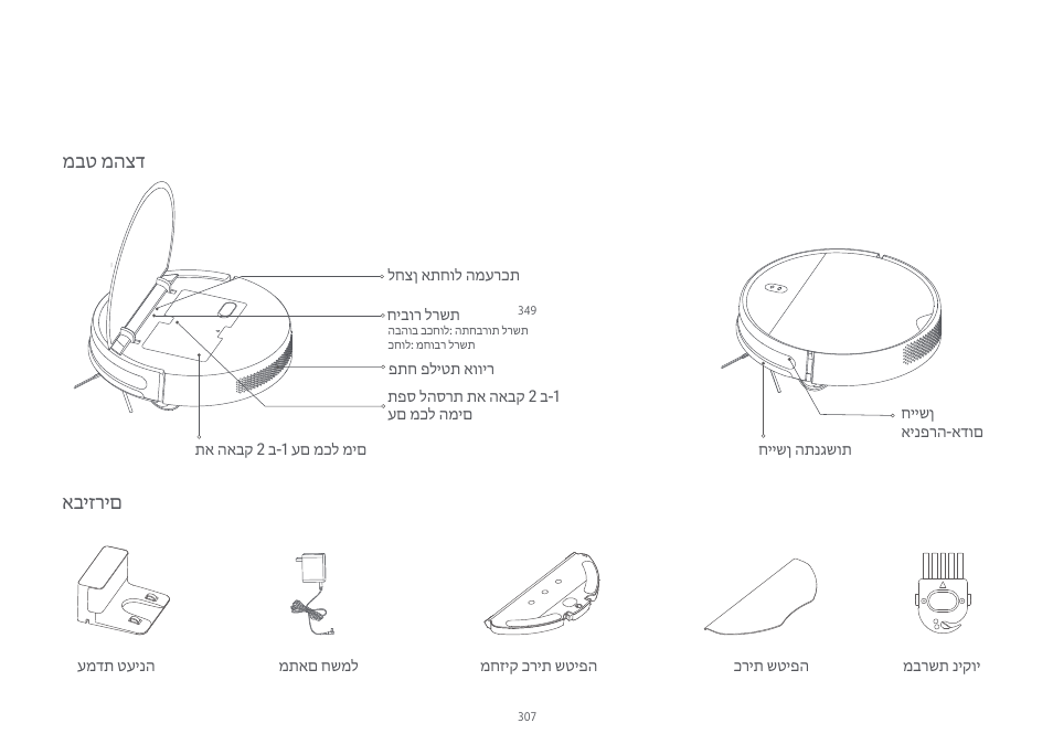 אביזרים מבט מהצד | Xiaomi Mi Robot Vacuum-Mop Essential User Manual | Page 310 / 327