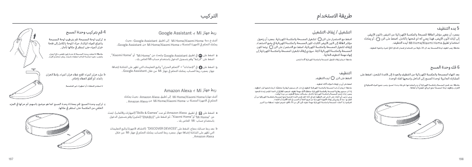 ـﺑ زﺎﻬﺟ ﻂﺑر google assistant mi, ـﺑ زﺎﻬﺟ ﻂﺑر amazon alexa mi | Xiaomi Mi Robot Vacuum-Mop User Manual | Page 101 / 182