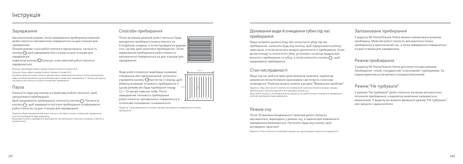 Інструкція, Доливання води й очищення губки під час прибирання, Стан несправності | Режим сну, Заплановане прибирання, Режим прибирання, Режим "не турбувати, Способи прибирання, Пауза, Заряджання | Xiaomi Mi Robot Vacuum-Mop User Manual | Page 128 / 182