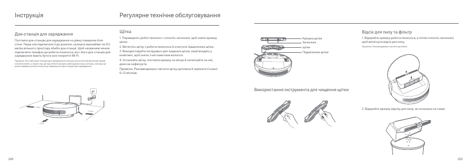 Регулярне технічне обслуговування, Інструкція, Док-станція для заряджання | Щітка | Xiaomi Mi Robot Vacuum-Mop User Manual | Page 129 / 182