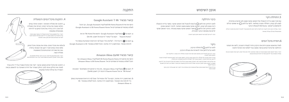 שומישה ןפוא הנקתה, תילטמהו םימה לכימ תנקתה, Google assistant- mi ל רישכמ רושיק | םע רישכמ רושיק amazon alexa mi, יוקינ תלחתה, םימה לכימ תרסה, הקלדהו יוביכ, יוקינ | Xiaomi Mi Robot Vacuum-Mop User Manual | Page 163 / 182