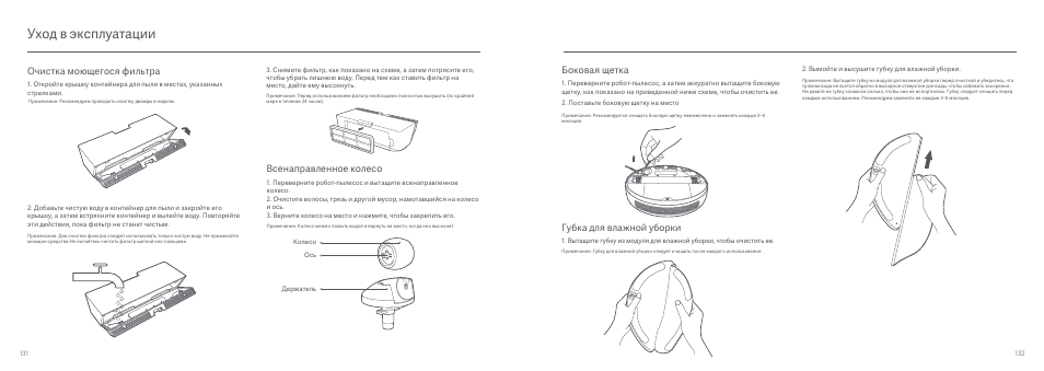 Уход в эксплуатации, Всенаправленное колесо, Очистка моющегося фильтра | Боковая щетка, Губка для влажной уборки | Xiaomi Mi Robot Vacuum-Mop User Manual | Page 68 / 182