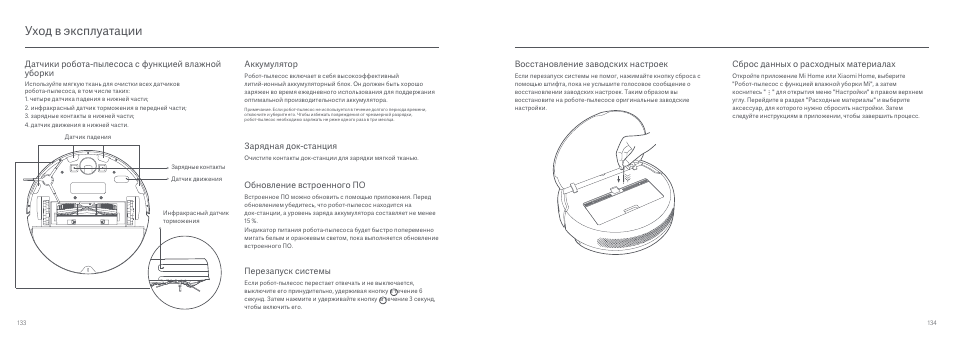 Уход в эксплуатации, Датчики робота-пылесоса с функцией влажной уборки, Аккумулятор | Обновление встроенного по, Зарядная док-станция, Перезапуск системы, Сброс данных о расходных материалах, Восстановление заводских настроек | Xiaomi Mi Robot Vacuum-Mop User Manual | Page 69 / 182