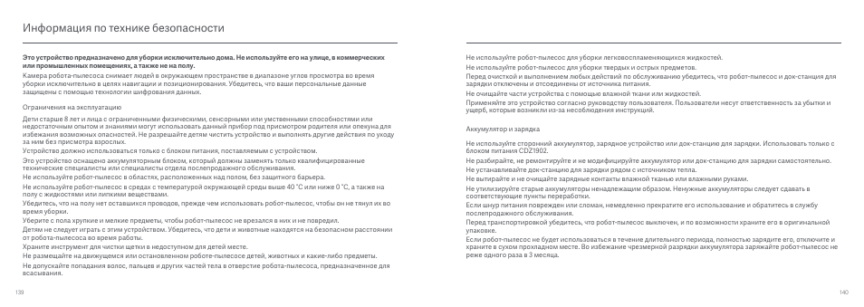 Информация по технике безопасности | Xiaomi Mi Robot Vacuum-Mop User Manual | Page 72 / 182