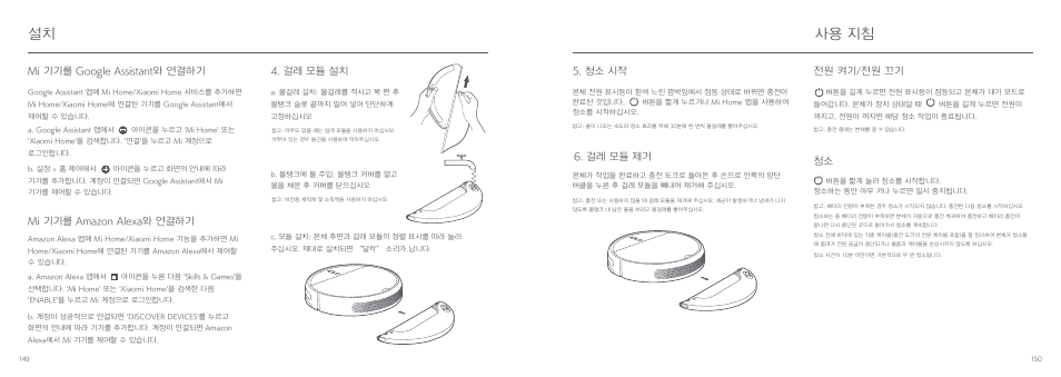 사용 지침, Mi 기기를 google assistant와 연결하기, Mi 기기를 amazon alexa와 연결하기 | 걸레 모듈 설치, 걸레 모듈 제거 5. 청소 시작, 전원 켜기/전원 끄기 청소 | Xiaomi Mi Robot Vacuum-Mop User Manual | Page 77 / 182