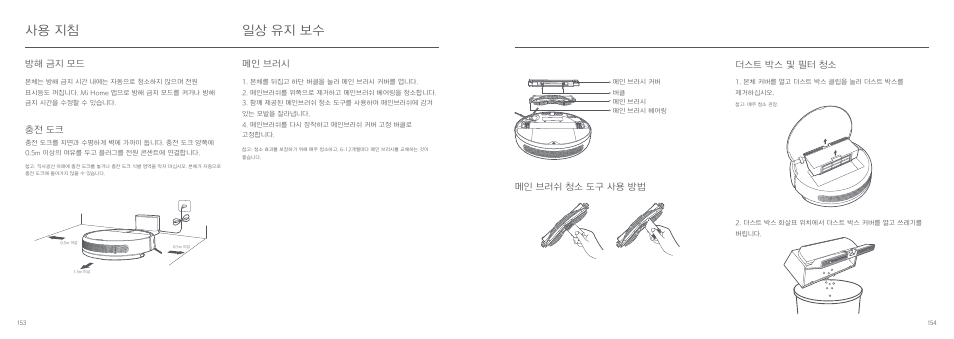 일상 유지 보수, 사용 지침, 더스트 박스 및 필터 청소 | 메인 브러시, 메인 브러쉬 청소 도구 사용 방법, 충전 도크, 방해 금지 모드 | Xiaomi Mi Robot Vacuum-Mop User Manual | Page 79 / 182