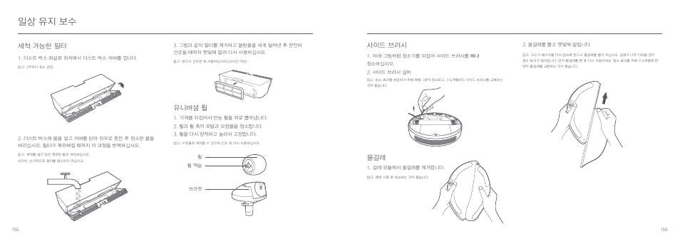 일상 유지 보수, 유니버셜 휠, 세척 가능한 필터 | 사이드 브러시 | Xiaomi Mi Robot Vacuum-Mop User Manual | Page 80 / 182