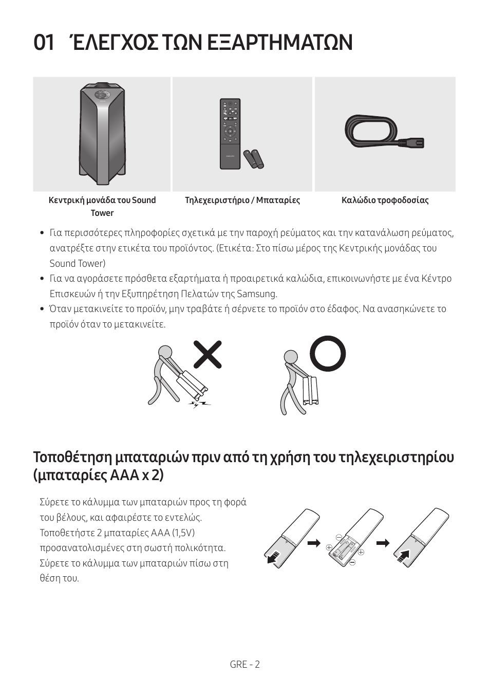 01 έλεγχος των εξαρτηματων, Έλεγχος των εξαρτηματων, Μπαταρίες aaa x 2) | 01 έλεγχοσ των εξαρτηματων | Samsung MX-T50 Giga Party 500W Wireless Speaker User Manual | Page 216 / 512