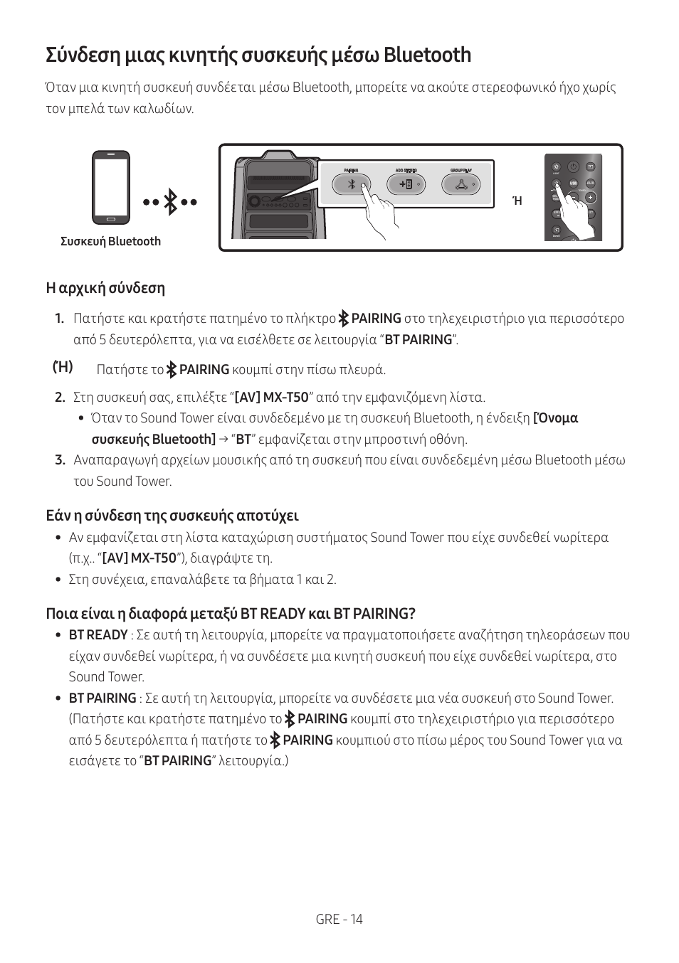 Σύνδεση μιας κινητής συσκευής μέσω bluetooth, Η αρχική σύνδεση, Εάν η σύνδεση της συσκευής αποτύχει | Samsung MX-T50 Giga Party 500W Wireless Speaker User Manual | Page 228 / 512