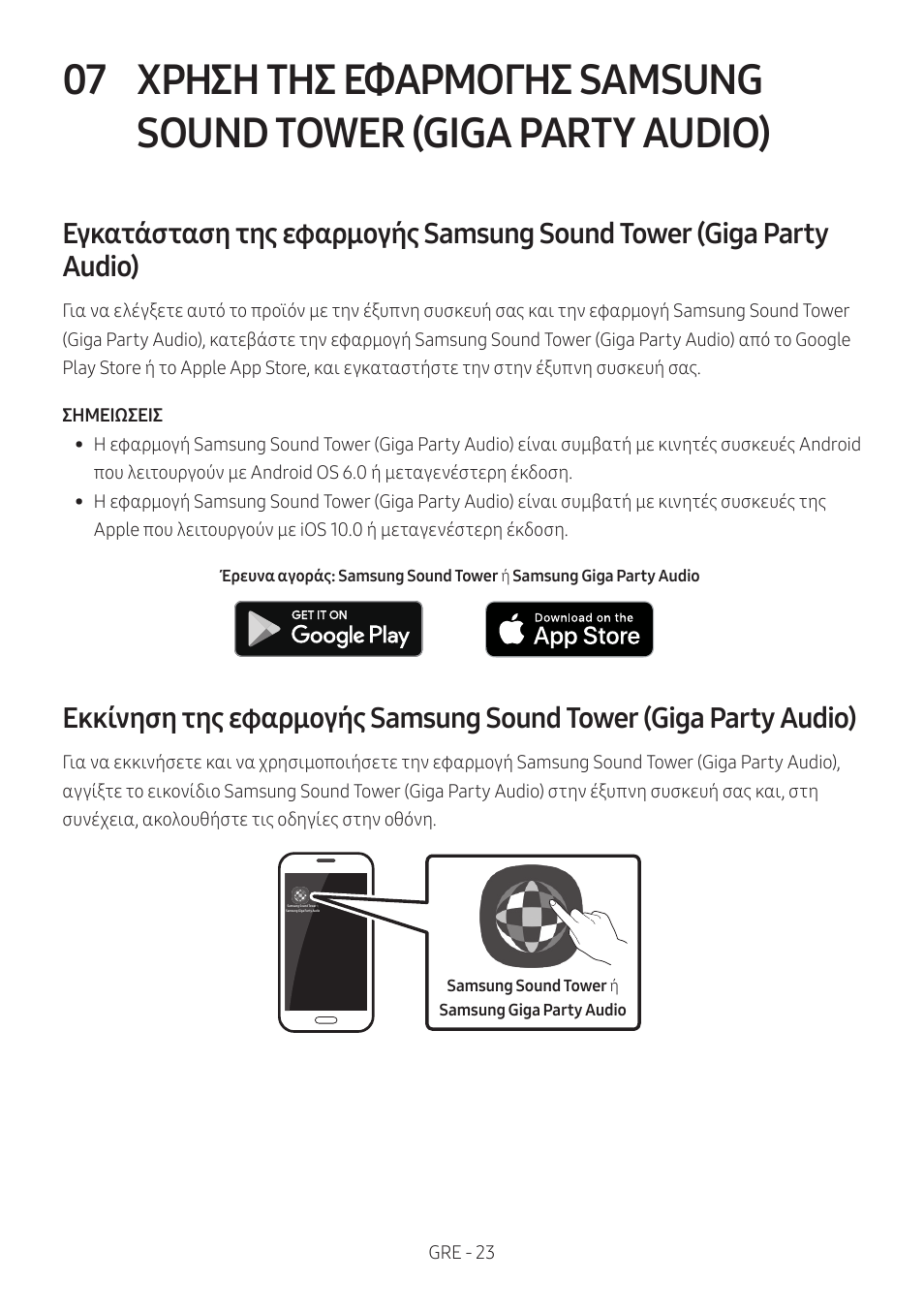 Χρηση της εφαρμογης samsung sound tower, Giga party audio) | Samsung MX-T50 Giga Party 500W Wireless Speaker User Manual | Page 237 / 512