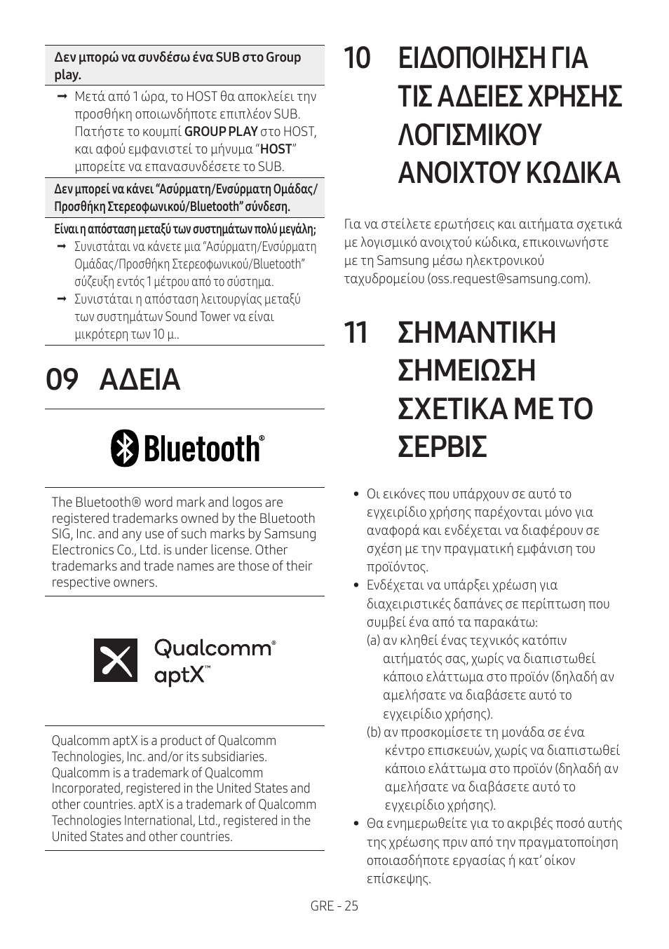 09 αδεια, 11 σημαντικη σημειωση σχετικα με το σερβις, Αδεια | Ειδοποίηση για τις άδειες χρήσης λογισμικού, Ανοιχτού κώδικα, Σημαντικη σημειωση σχετικα με το σερβις, 09 αδεία, 11 σημαντίκη σημείωση σχετίκα με το σερβίσ | Samsung MX-T50 Giga Party 500W Wireless Speaker User Manual | Page 239 / 512