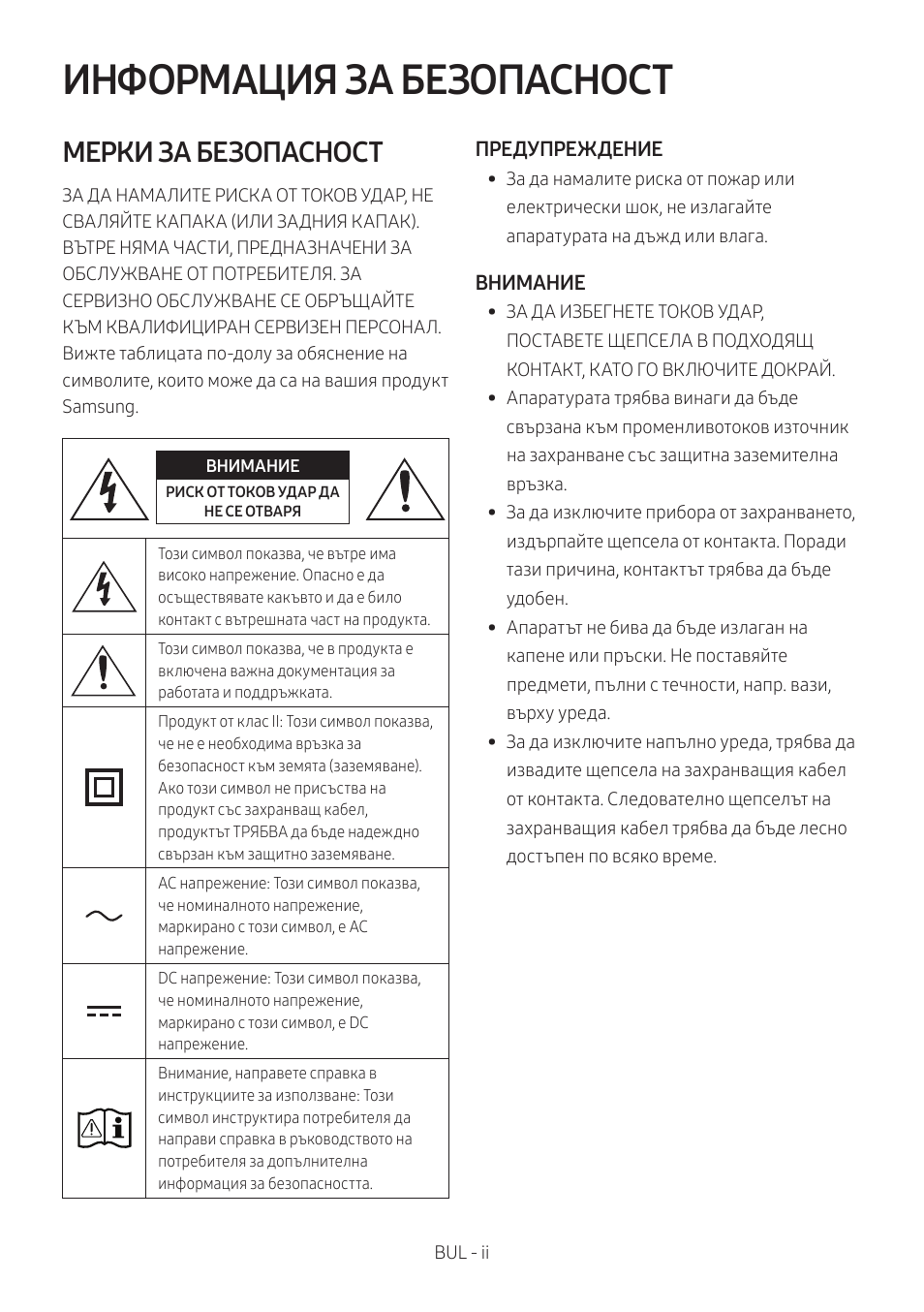 Mx-t50_bul, Информация за безопасност, Мерки за безопасност | Samsung MX-T50 Giga Party 500W Wireless Speaker User Manual | Page 32 / 512