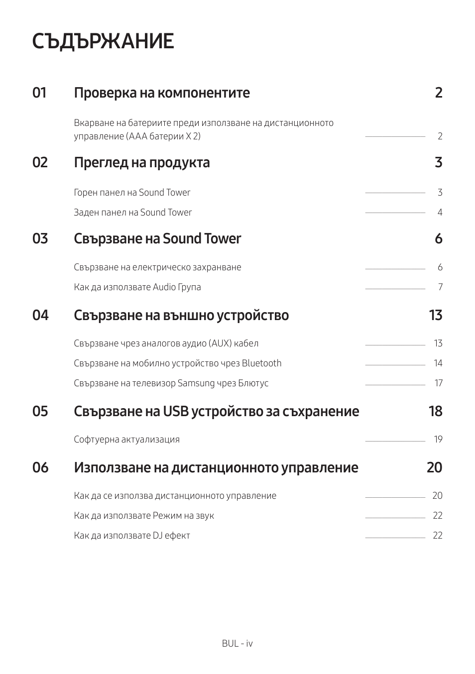 Съдържание, 01 проверка на компонентите 2, 02 преглед на продукта 3 | 03 свързване на sound tower 6, 04 свързване на външно устройство 13, 05 свързване на usb устройство за съхранение 18, 06 използване на дистанционното управление 20 | Samsung MX-T50 Giga Party 500W Wireless Speaker User Manual | Page 34 / 512