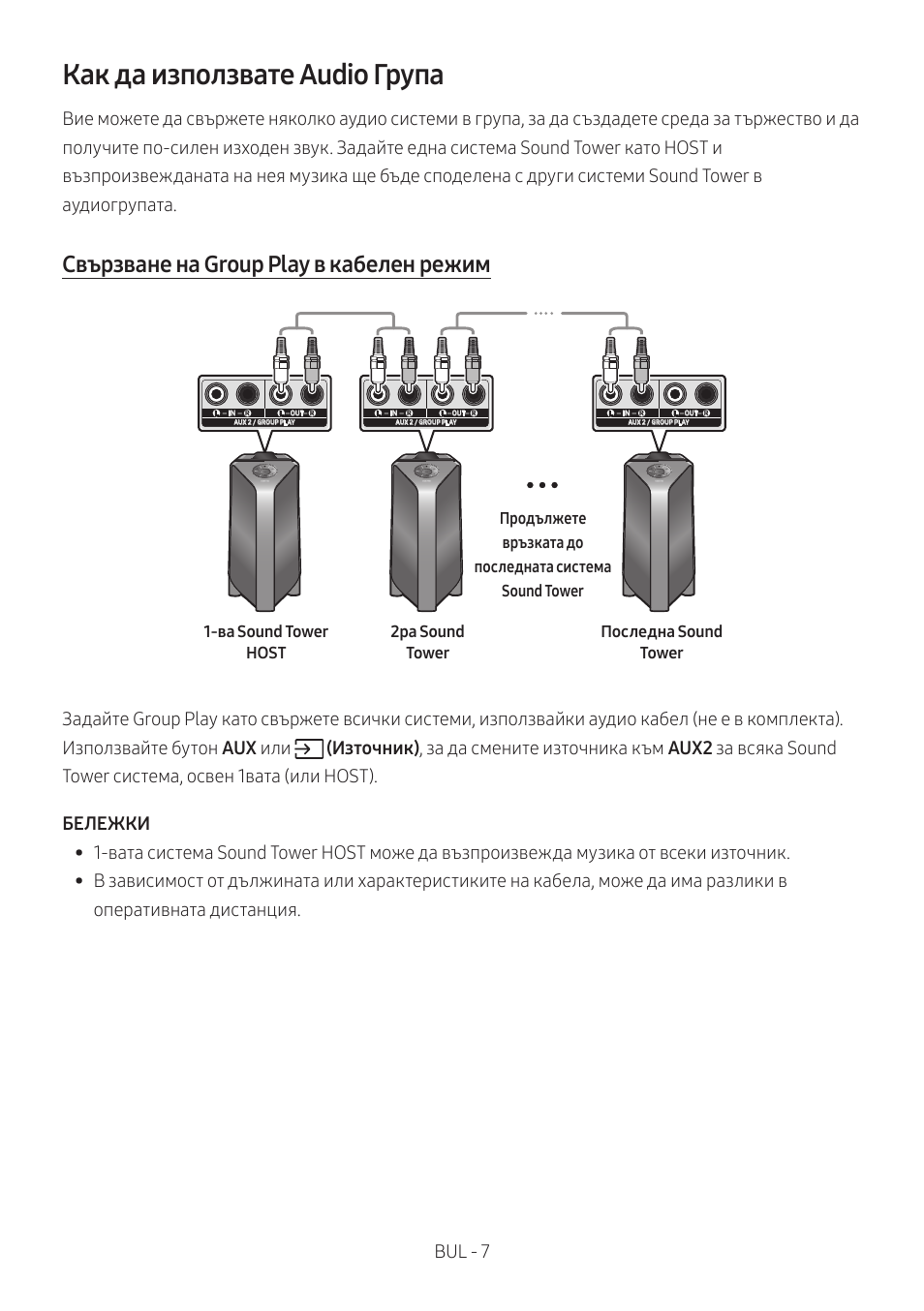 Как да използвате audio група, Свързване на group play в кабелен режим, Bul - 7 | Samsung MX-T50 Giga Party 500W Wireless Speaker User Manual | Page 41 / 512
