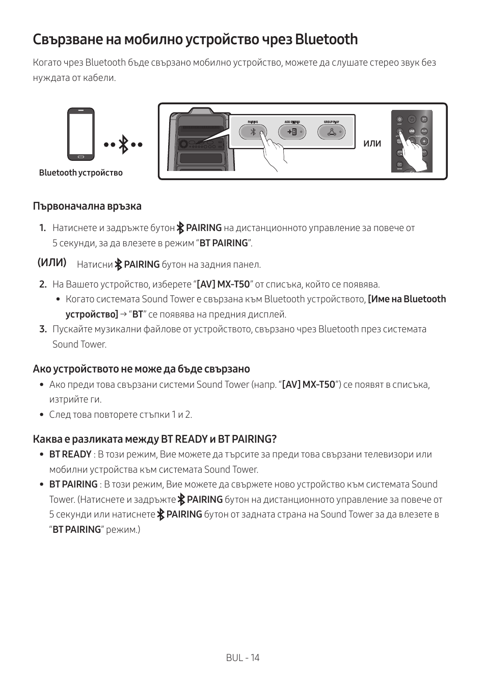 Свързване на мобилно устройство чрез bluetooth, Първоначална връзка, Или) | Ако устройството не може да бъде свързано, Каква е разликата между bt ready и bt pairing | Samsung MX-T50 Giga Party 500W Wireless Speaker User Manual | Page 48 / 512