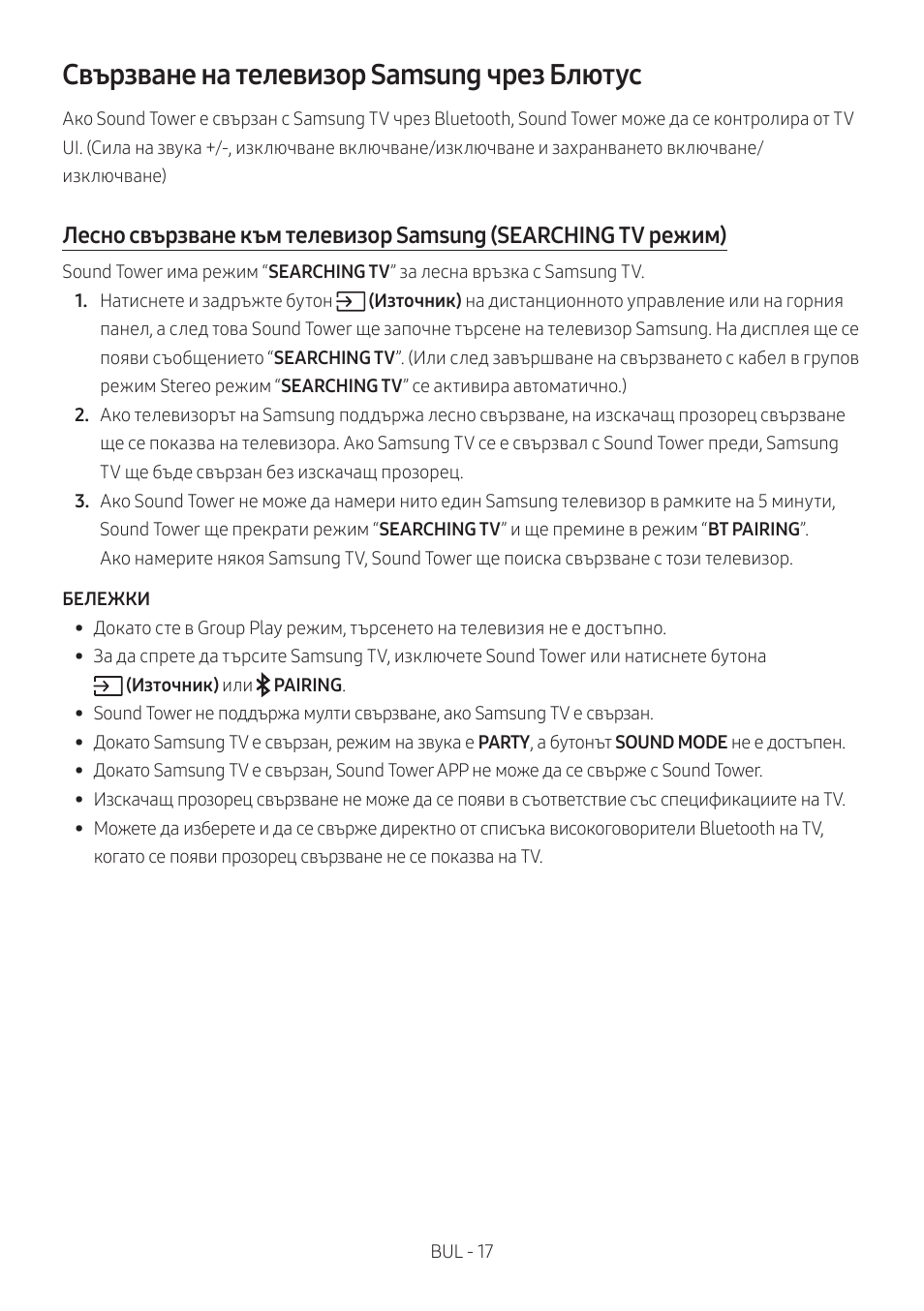 Свързване на телевизор samsung чрез блютус | Samsung MX-T50 Giga Party 500W Wireless Speaker User Manual | Page 51 / 512