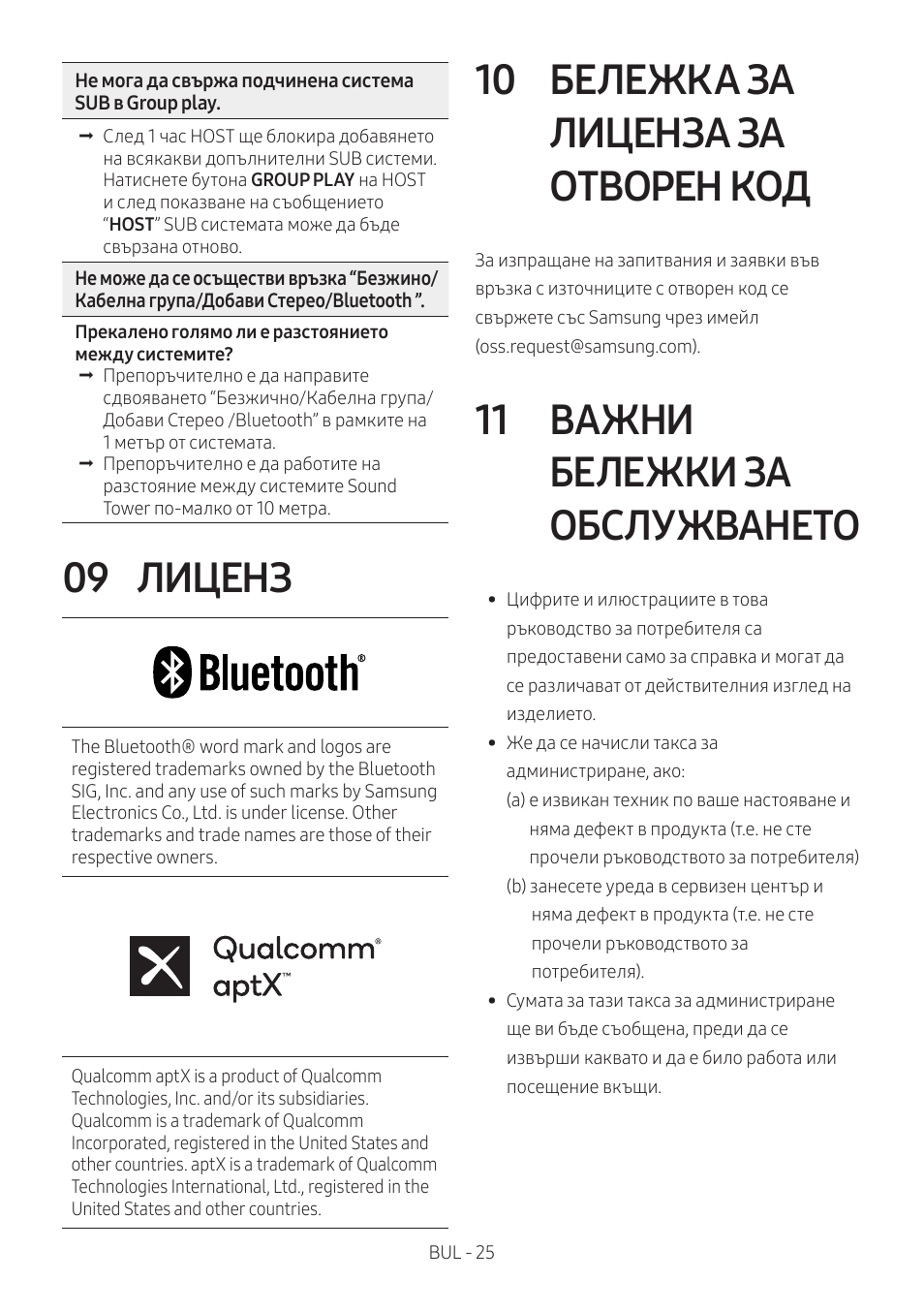 09 лиценз, 10 бележка за лиценза за отворен код, 11 важни бележки за обслужването | Лиценз, Бележка за лиценза за отворен код, Важни бележки за обслужването | Samsung MX-T50 Giga Party 500W Wireless Speaker User Manual | Page 59 / 512