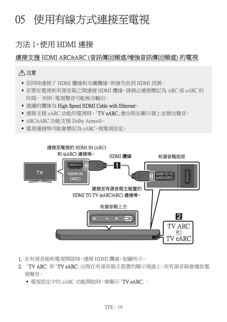 05 使用有線方式連接至電視, 方法 1。使用 hdmi 連接, 使用有線方式連接至電視 | Tv arc 和 tv earc, 連接支援 hdmi arc/earc (音訊傳回頻道/增強音訊傳回頻道) 的電視 | Samsung HW-Q600B 3.1.2-Channel Soundbar System User Manual | Page 102 / 127