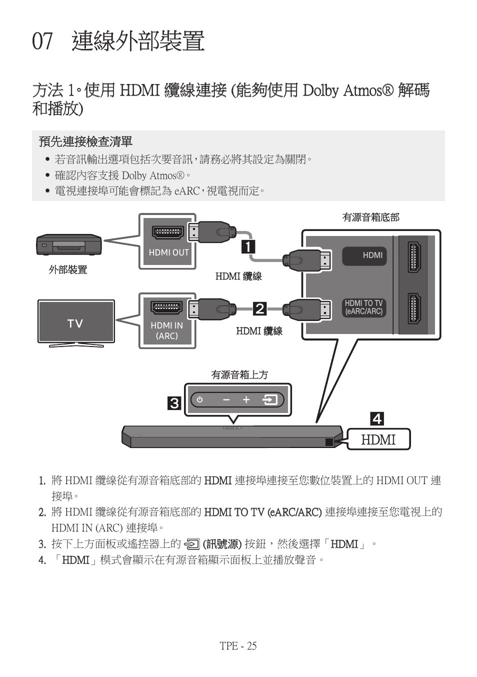 07 連線外部裝置, 方法 1。使用 hdmi 纜線連接 (能夠使用 dolby atmos® 解碼和播放), 連線外部裝置 | 方法 1。使用 hdmi 纜線連接, 能夠使用 dolby atmos® 解碼和播放), 方法 1。使用 hdmi 纜線連接 (能夠使用 dolby atmos® 解碼 和播放), Hdmi | Samsung HW-Q600B 3.1.2-Channel Soundbar System User Manual | Page 108 / 127