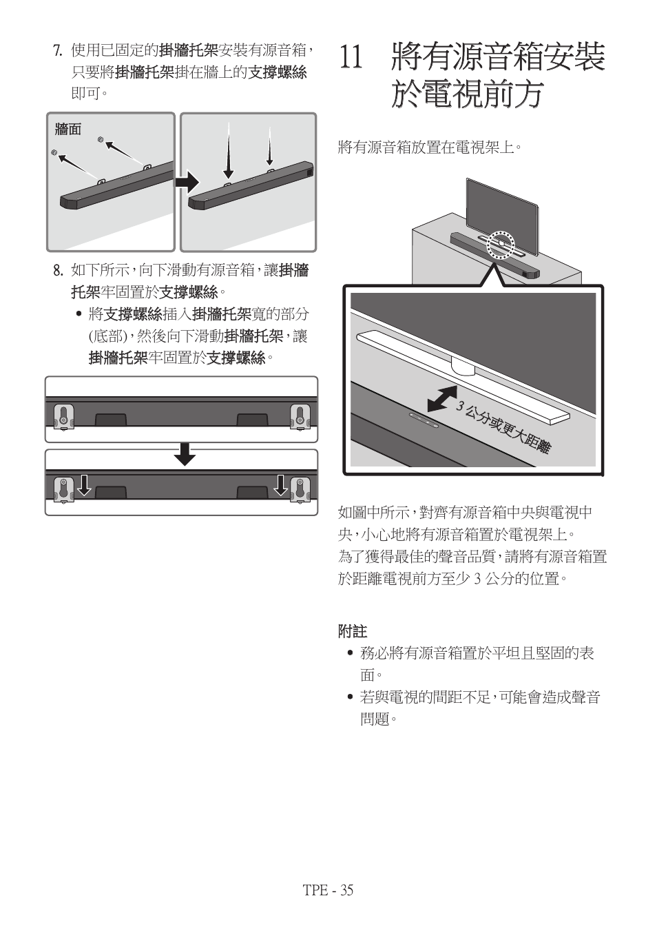 11 將有源音箱安裝於電視前方, 將有源音箱安裝於電視前方, 11 將有源音箱安裝 於電視前方 | Samsung HW-Q600B 3.1.2-Channel Soundbar System User Manual | Page 118 / 127