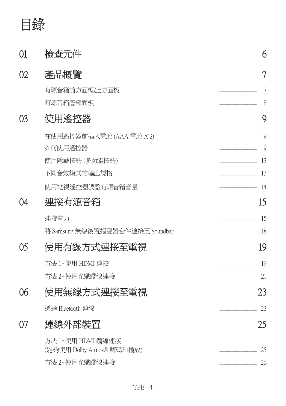 03 使用遙控器 9, 04 連接有源音箱 15, 05 使用有線方式連接至電視 19 | 06 使用無線方式連接至電視 23, 07 連線外部裝置 25 | Samsung HW-Q600B 3.1.2-Channel Soundbar System User Manual | Page 87 / 127