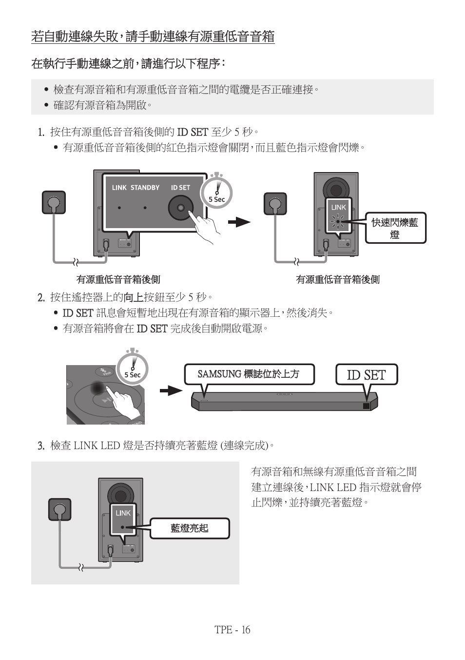 Id set, 若自動連線失敗，請手動連線有源重低音音箱, 在執行手動連線之前，請進行以下程序 | Samsung HW-Q600B 3.1.2-Channel Soundbar System User Manual | Page 99 / 127