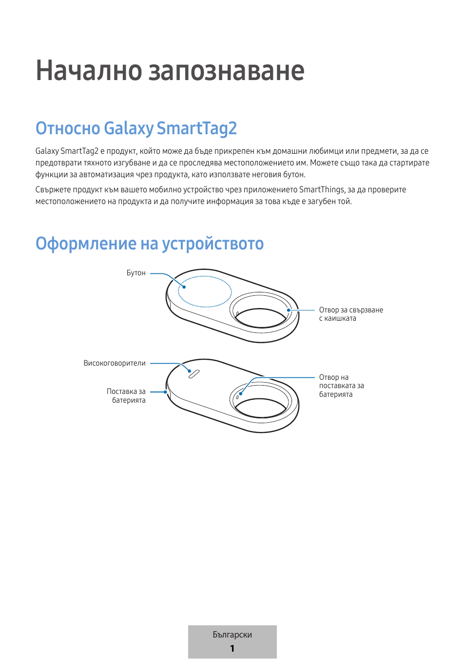 Български, Начално запознаване, Относно galaxy smarttag 2 | Оформление на устройството | Samsung SmartTag2 Wireless Tracker (White) User Manual | Page 179 / 798