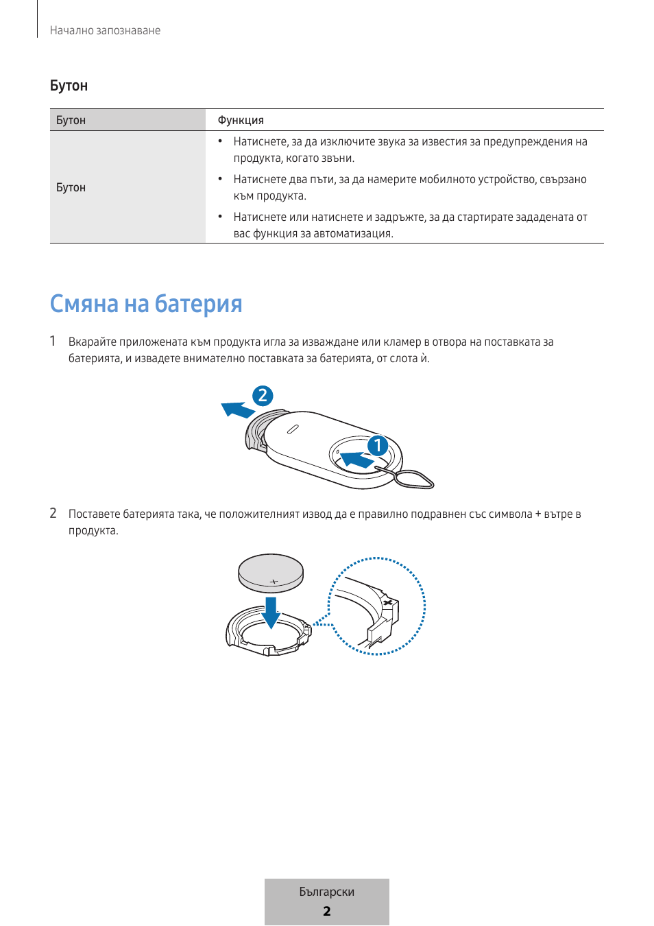 Смяна на батерия | Samsung SmartTag2 Wireless Tracker (White) User Manual | Page 180 / 798