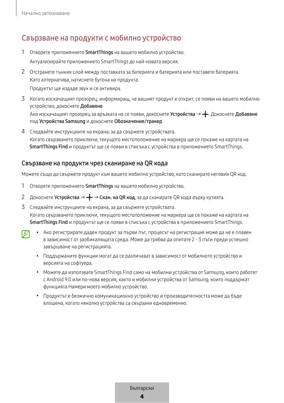 Свързване на продукти с мобилно устройство, Свързване на продукти чрез сканиране на qr кода | Samsung SmartTag2 Wireless Tracker (White) User Manual | Page 182 / 798