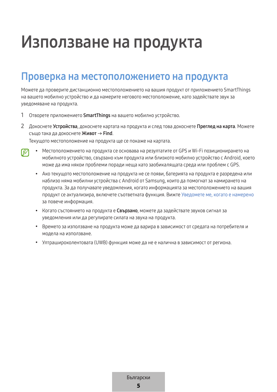 Използване на продукта, Проверка на местоположението на продукта | Samsung SmartTag2 Wireless Tracker (White) User Manual | Page 183 / 798