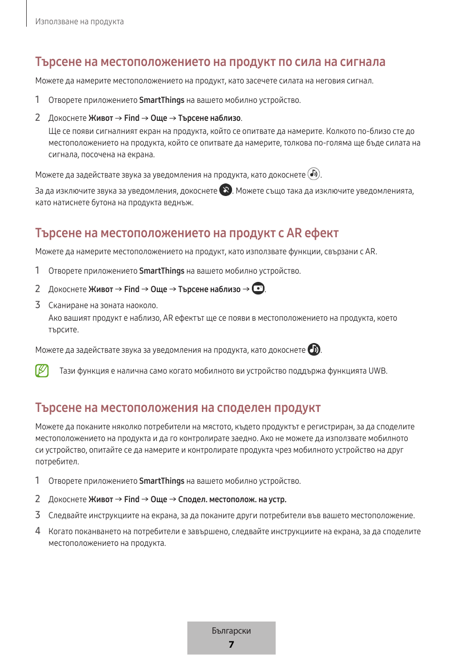 Търсене на местоположението на продукт с ar ефект, Търсене на местоположения на споделен продукт | Samsung SmartTag2 Wireless Tracker (White) User Manual | Page 185 / 798